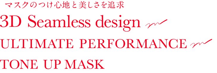 マスクのつけ心地と美しさを追求
